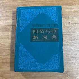 四角号码新词典（1985年印刷）