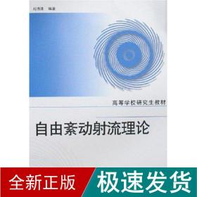 自由紊动流理论 科技综合 刘沛清 新华正版