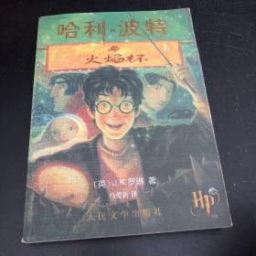 哈利·波特与火焰杯