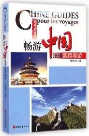 全新正版 畅游中国(法语实用导游) 杨桂林 9787563729999 旅游教育
