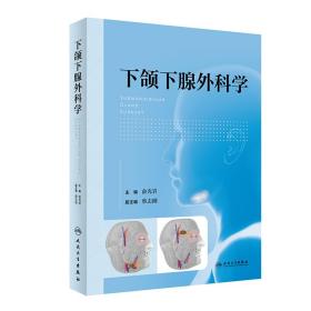 下颌下腺外科学俞光岩人民卫生出版社