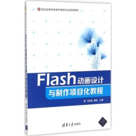 正版书Flash动画设计与制作项目化教程