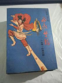 绝版武侠小说：飞燕惊龙1-5册全