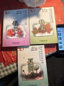 春华/夏润/秋实:湖北电视台优秀论文集（三册合售）