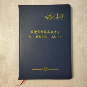 老日記本 32開 東莞市東華高級中學建校十周年紀念（2001-2011）