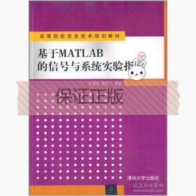 基于MATLAB的信号与系统实验指导 9787302152514 甘俊英、胡异丁 清华大学出版社