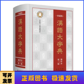 汉语大字典(袖珍本)(第二版)