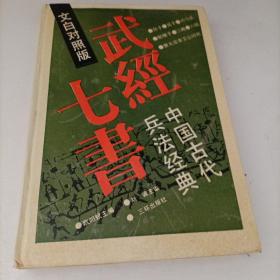 武经七书—中国古代兵法经典（文白对照版）