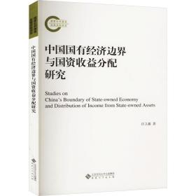 中国国有经济边界与国资收益分配研究 经济理论、法规 汪立鑫 新华正版