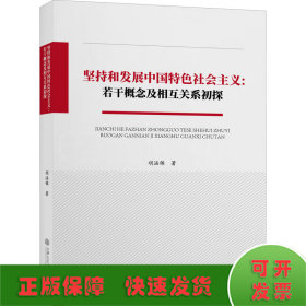 坚持和发展中国特色社会主义:若干概念及相互关系初探