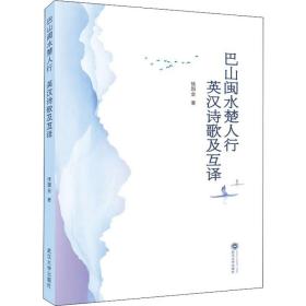 新华正版 巴山闽水楚人行 英汉诗歌及互译 侯国金 9787307209244 武汉大学出版社