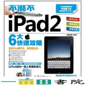不潮不iPad2启赋书坊电子工业出9787121138423