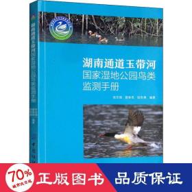 湖南通道玉带河湿地公园鸟类监测手册 生物科学 张志强,曾垂亮,勇 新华正版