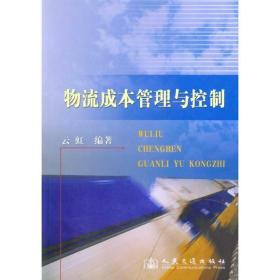 物流成本管理与控制 交通运输  新华正版