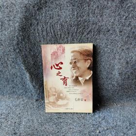 心之育