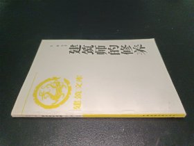 建筑師的修養