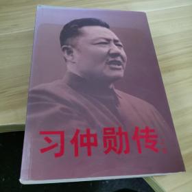 习仲勋传 上卷