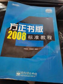 北大方正推荐培训教材：方正书版2008标准教程