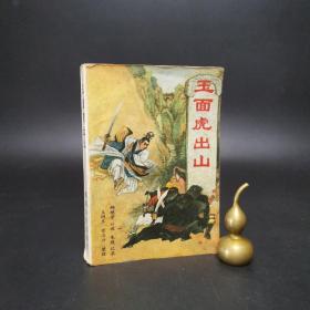 玉面虎出山