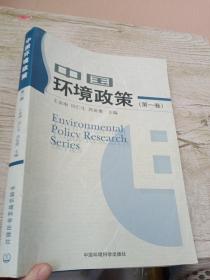 中国环境政策（第一卷）