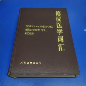 德汉医学词汇