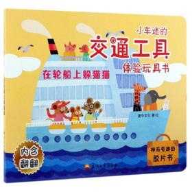 正版 在轮船上躲猫猫/小车迷的交通工具体验玩具书 童牛文化 9787518332830