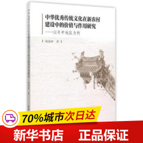 保正版！中華優秀傳統文化在新農村建設中的價值與作用研究:以關中地區為例9787516167588中國社科錢海婷