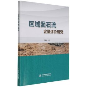 【正版图书】（京）区域泥石流定量评价研究尹彦礼9787517099307中国水利水电出版社2021-09-01