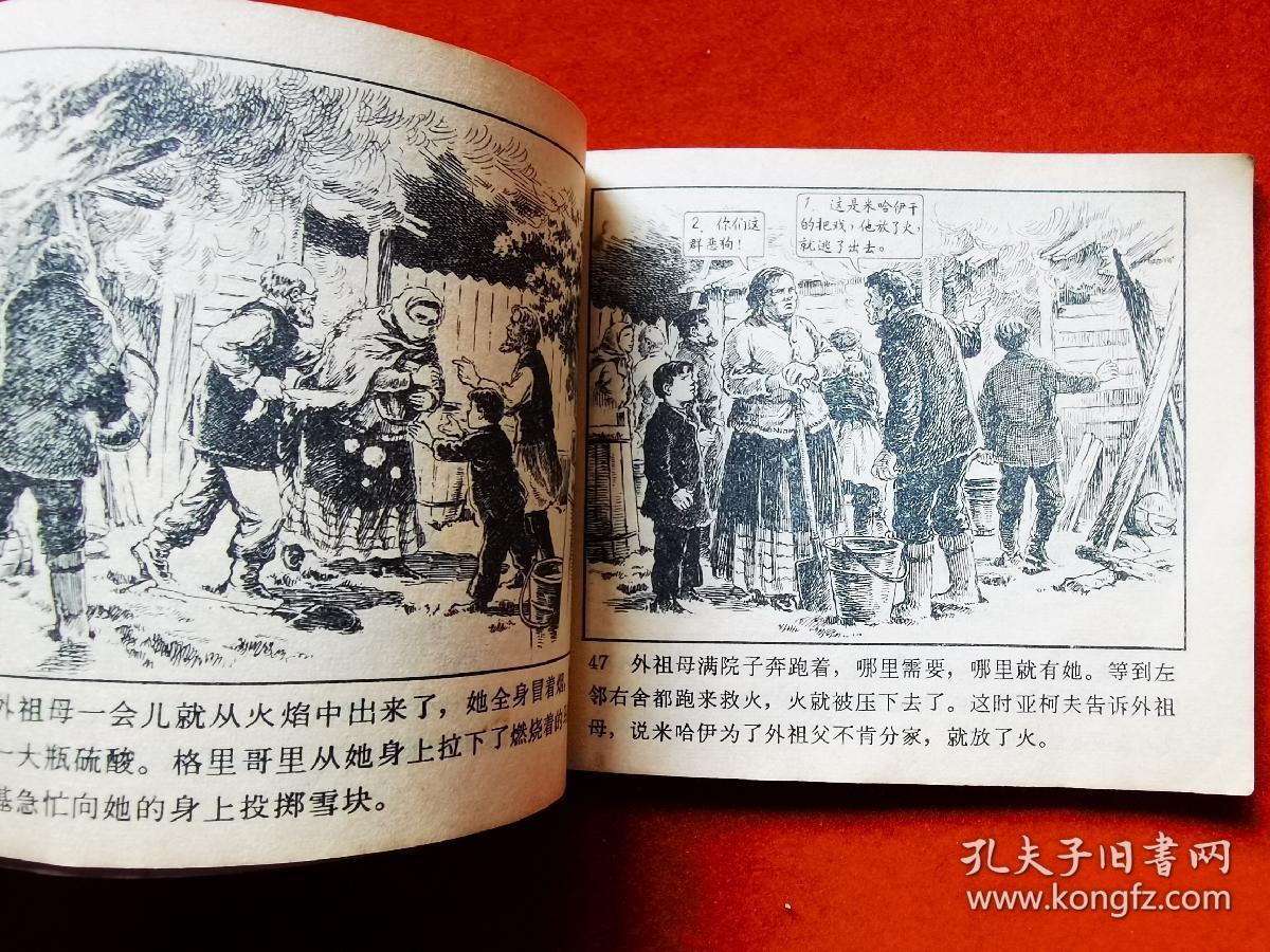 文革连环画童年高尔基故事之一年代畅销书发行量不详