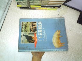 广东省畜禽疫病:1949～1989