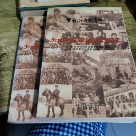 黑龙江文史资料.第三十八辑.知识青年在黑龙江上下册