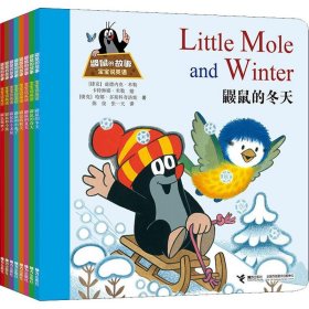 【正版书籍】鼹鼠的故事·宝宝说英语：鼹鼠做裤子/鼹鼠和小熊/鼹鼠和小老鼠/鼹鼠和小兔子/鼹鼠的冬天/鼹鼠的秋天/鼹鼠的夏天/鼹鼠的春天全八册