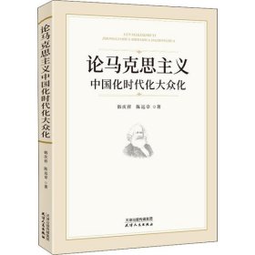 正版书论马克思主义中国化时代化大众化