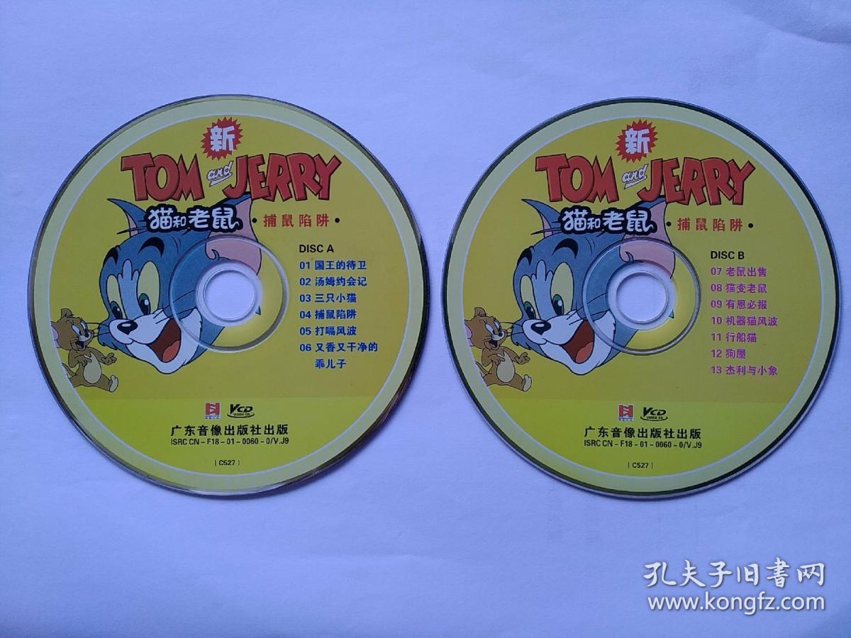 猫和老鼠捕鼠陷阱vcdab2碟