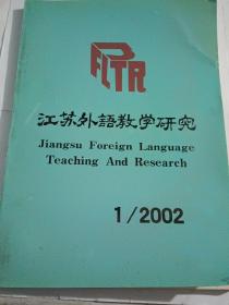 江苏外语教学研究2002.1