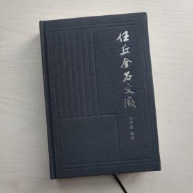 任丘金石文征（精装/内页干净无笔记近全新）