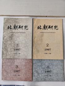 北朝研究（1997.1－4）