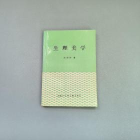 生理美学（作者刘顺利签名赠本）1994年一版一印