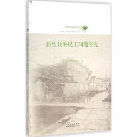 新生代农民工问题研究 社会科学总论、学术 袁书华,贾玉洁,付妍  新华正版