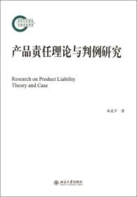 全新正版 产品责任理论与判例研究 冉克平 9787301245477 北京大学