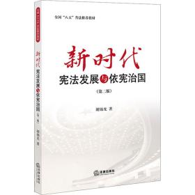 新华正版 新时代宪法发展与依宪治国(第2版) 胡锦光 9787519754402 法律出版社