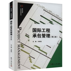 国际工程承包管理(第2版) 李惠强 9787309165791 复旦大学出版社