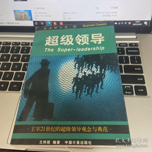超级领导:主宰21世纪的超级领导观念与典范兰炜班 编著 中国计量出版社 19