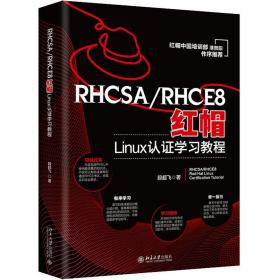 RHCSA/RHCE8红帽Linux认证学习教程段超飞北京大学出版社