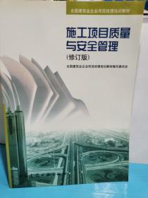 施工項目質量與安全管理