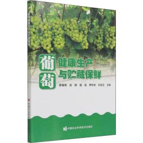 葡萄健康生产与贮藏保鲜 农业科学  新华正版