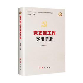党支部工作实用手册（2022版）张晓燕2019-03-01