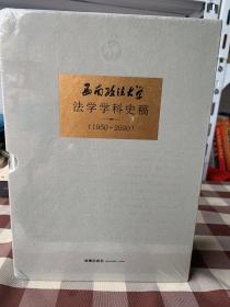 西南政法大学法学学科史稿（1950-2020）（上下册）
