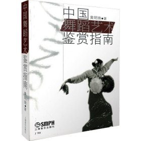 正版新书 中国舞蹈艺术鉴赏指南 黄明珠 9787805539294