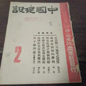 《中国建设杂志》1945年10月号 中国建设出版社